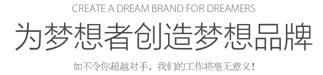 Create a dream for dreamers 為夢想者創(chuàng)造夢想 如不令你超越對手，我們的工作將毫無意義！