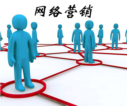 網(wǎng)絡(luò)營銷 19921593220794.jpg